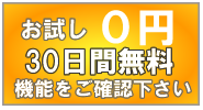 お試し無料